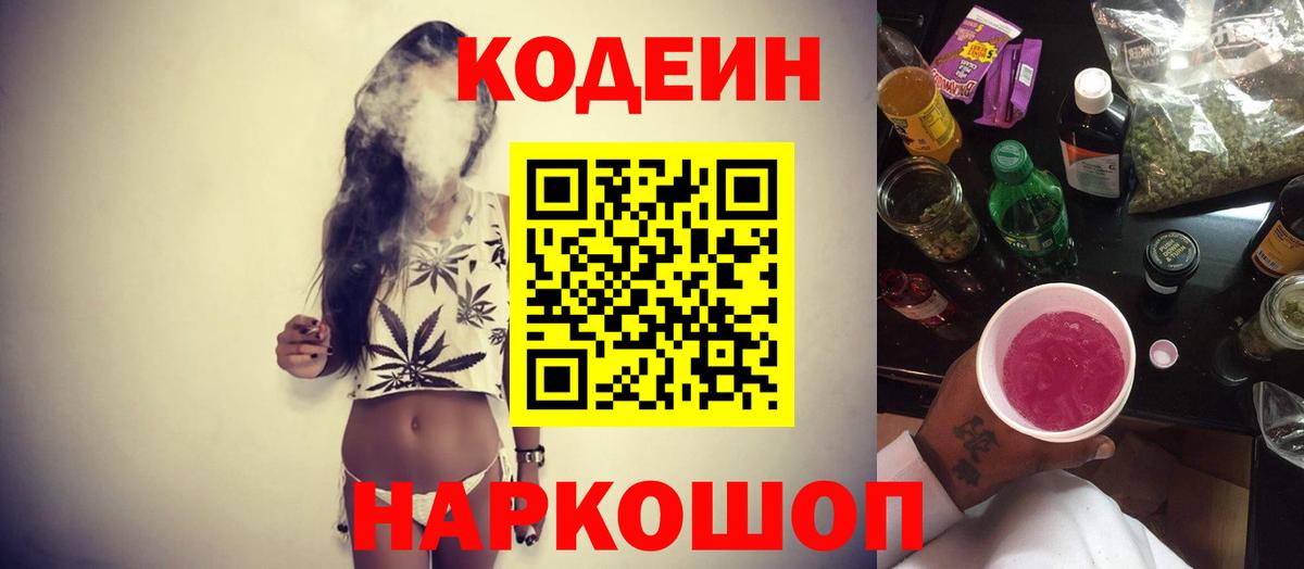 Шелехов  Codein Purple Drank  Вход с VPN 
